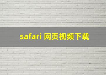 safari 网页视频下载